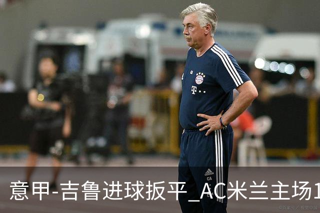 意甲-吉鲁进球扳平 AC米兰主场1-2不敌那不勒斯
